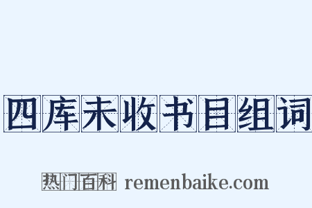 四库未收书目组词是什么意思的图片